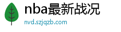 nba最新战况